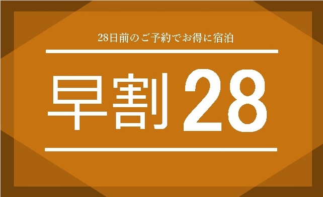 28日前予約でお得に宿泊プラン！（朝食サービス・禁煙）